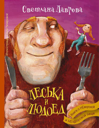 Светлана Лаврова, Леська и людоед